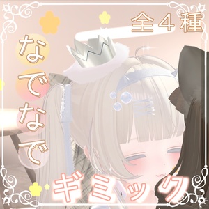 なでパーティクルギミック🤏🏻💕　【全アバター対応】
