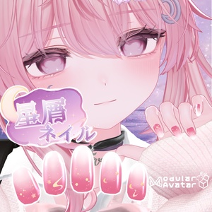 星屑ネイル✩.*˚　【5アバター対応】