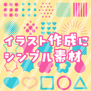 イラスト作成用シンプル素材（psd、png）