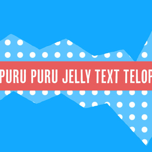 ぷるぷるするテロップ[MOGRT]Puru Puru Jelly Text Telop[Premiere Pro]