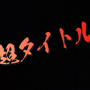 浮き出る印象強い文字！Emerge Gradation Title Text[Premiere Pro][MOGRT]