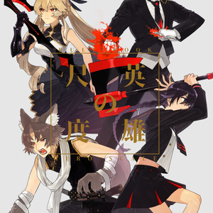 英雄の尺度 ルールブック