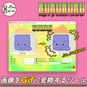 【無料】BURUBURU - 画像をぶるぶる動くGifに変換できるツール