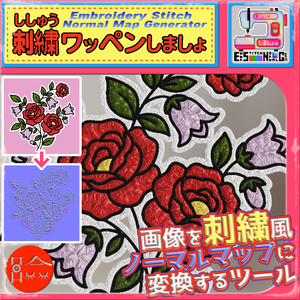 Embroidery Stitch Normal Map Generator - 刺繍ワッペンしましょ