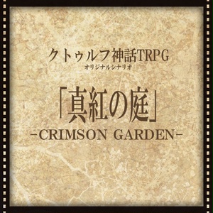 夢より来たる』CoCシナリオ6版/7版 - フシギ製作所 - BOOTH