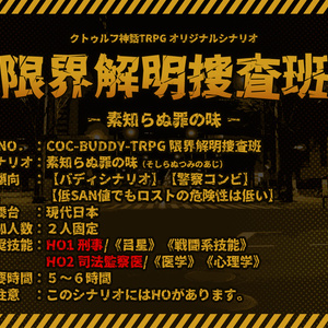 【クトゥルフ神話TRPGシナリオ】限界解明捜査班_素知らぬ罪の味