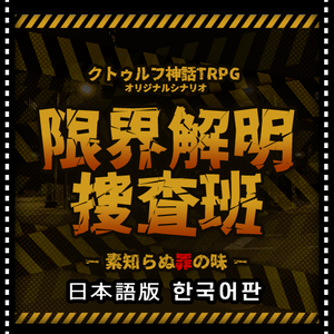 【クトゥルフ神話TRPGシナリオ】限界解明捜査班_素知らぬ罪の味