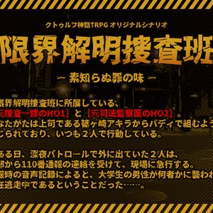 【クトゥルフ神話TRPGシナリオ】限界解明捜査班_素知らぬ罪の味