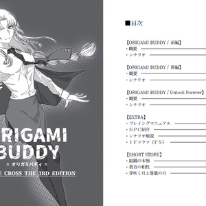 【DX3rdシナリオ】ORIGAMI BUDDY_物理書籍版