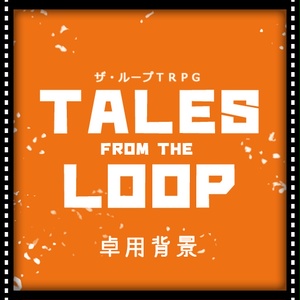 【ザ・ループTRPG】卓用背景