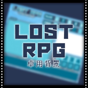 【LOST RPG】卓用背景