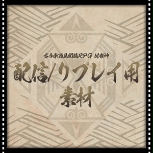 【古今東西見聞録RPG:付喪神】配信/リプレイ用素材