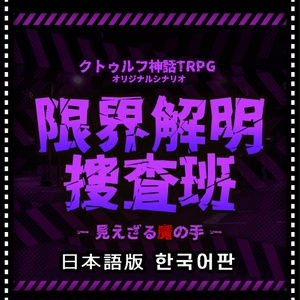 【クトゥルフ神話TRPGシナリオ】限界解明捜査班_見えざる魔の手