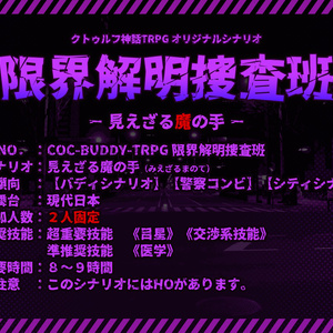 【クトゥルフ神話TRPGシナリオ】限界解明捜査班_見えざる魔の手