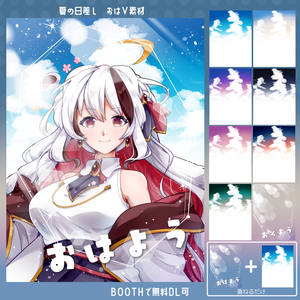 【無料素材】夏の日差し のおはV素材