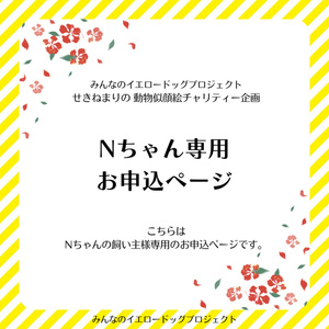 せきねお様 専用ページ enot.in.ua