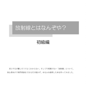 放射線とはなんぞや？初級編
