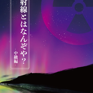 放射線とはなんぞや？-中級編-