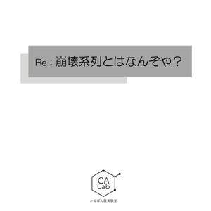 Re;崩壊系列とはなんぞや？