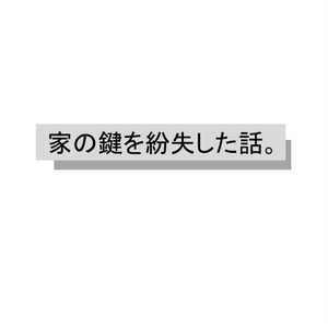 家の鍵を紛失した話。