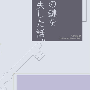 家の鍵を紛失した話。