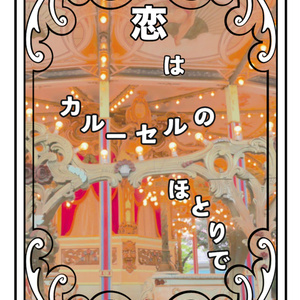 恋はカルーセルのほとりで