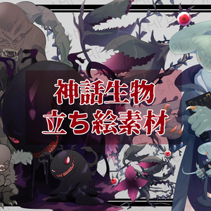 神話生物立ち絵素材SPLL:E110154