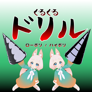【VRchat想定】ぐるぐるドリル　ローポリ / ハイポリ