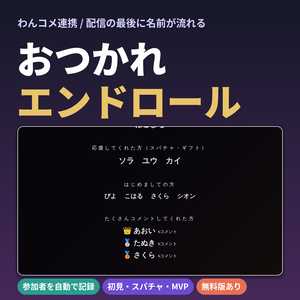 【無料版あり】おつかれエンドロール｜わんコメ連携・コメントした人の名前が流れる配信エンドロール【OBS】