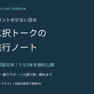 【無料5本あり】二択トークの進行ノート30｜コメントが少ない日の雑談台本【PDF＋テキスト】