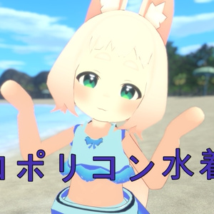 ロポリこん  水着 (Vrchat) (ロポリコンモデルは含みません) 缩略图 2