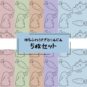 ゆるかわうさぎ＆にんじん シームレスパターン 5色セット