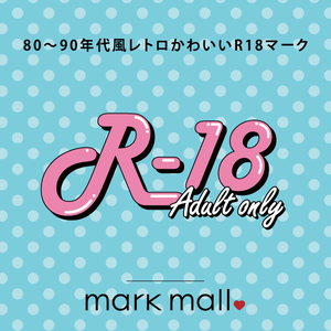 80～90年代風レトロかわいいR18マーク