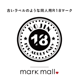 古いラベルのような同人用R18マーク