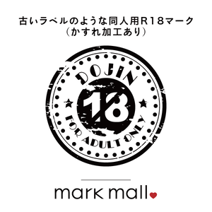古いラベルのような同人用R18マーク(かすれ加工あり)