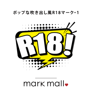 ポップな吹き出し風R18マーク1