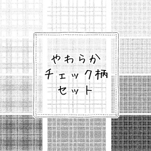 やわらかチェック柄セット