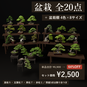 盆栽20点＋盆栽棚32種セット｜VRChat向け和風3D置物・全部入り【ワールド装飾】