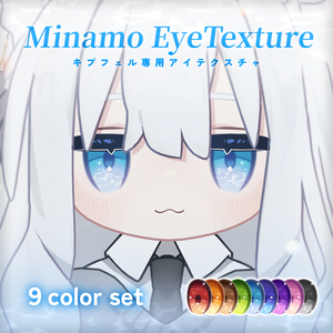 【キプフェル Kipfel対応】Minamo EyeTexture