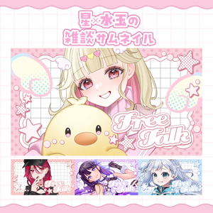 【カラバリ4種】星×水玉の雑談サムネイル