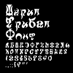 キリル文字トライバルフォント