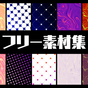 フリー素材集