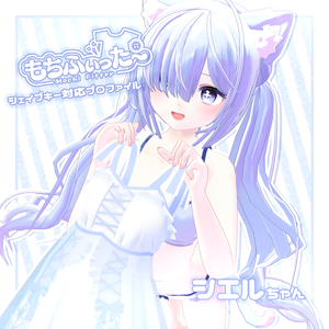 シエルちゃん - もちふぃった～変換プロファイル