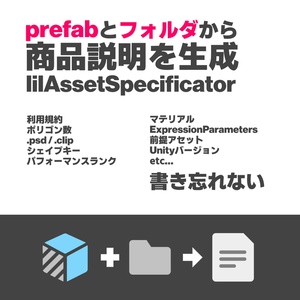 【無料】lilAssetSpecificator