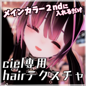【Ciel-シエル-ちゃん専用】グラデーションヘアテクスチャ