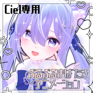 ぷるぷるまばたきアニメーション【Ciel-シエル-ちゃん専用】