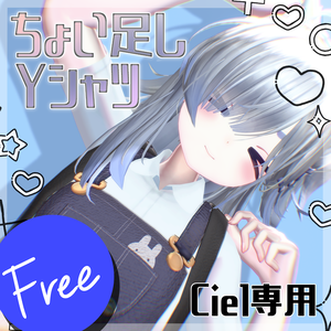 【Free】ちょい足しYシャツ【Ciel-シエル-ちゃん専用】