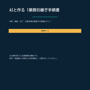 【無料PDF】AIと作る 1業務引継ぎメモ｜...