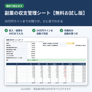 【無料】副業の収支管理シート お試し版|20万円ラインの判定・手数料の自動計算つき(Excel)