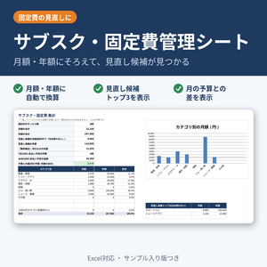 【見直し候補が見つかる】サブスク・固定費管理シート(Excel)